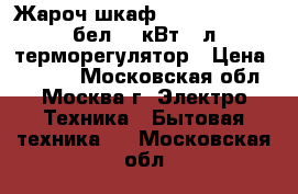 Жароч.шкаф DELTA D-022new бел,1,3кВт 33л терморегулятор › Цена ­ 3 199 - Московская обл., Москва г. Электро-Техника » Бытовая техника   . Московская обл.